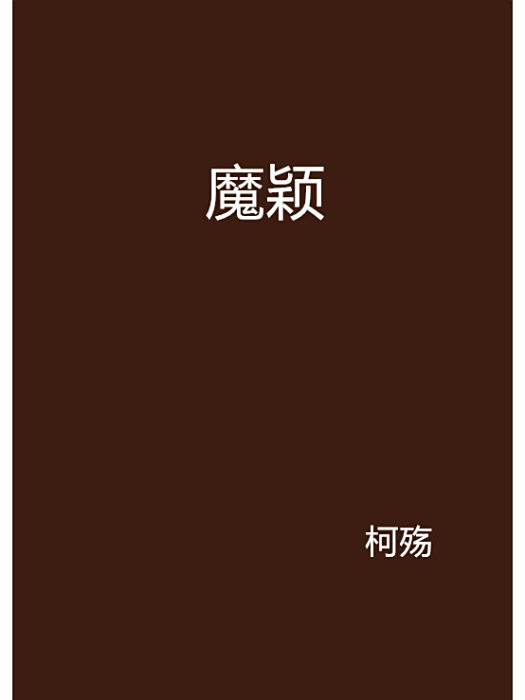 魔穎 魔穎