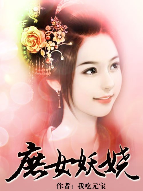 庶女妖嬈(我吃元寶所作的一篇架空小說) 庶女妖嬈(我吃元寶所作的一篇架空小說)
