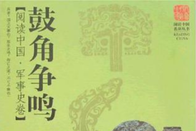 鼓角爭鳴 鼓角爭鳴