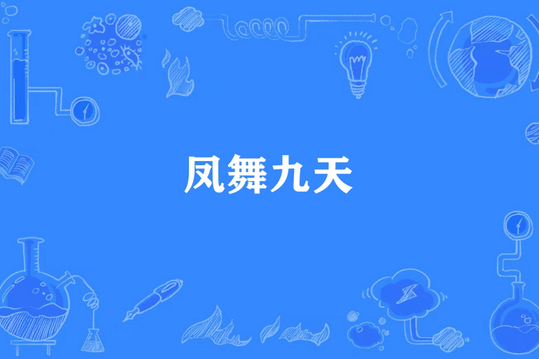 鳳舞九天(夢語兒所著小說)