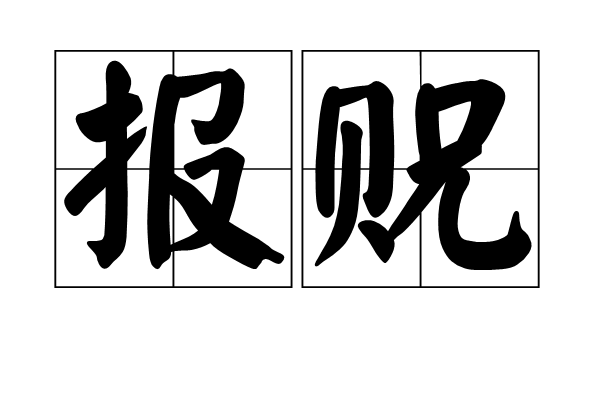 報貺 報貺