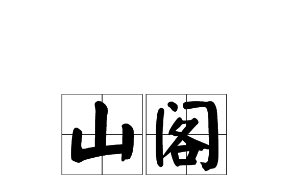 山閣 山閣