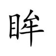 眸 眸