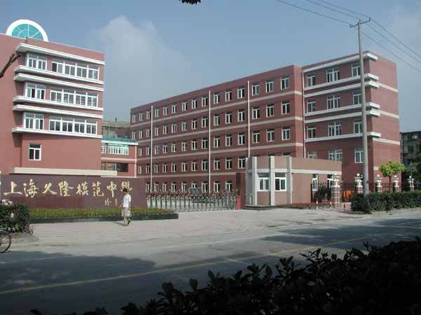 上海市久隆模範中學(久隆模範中學) 上海市久隆模範中學(久隆模範中學)