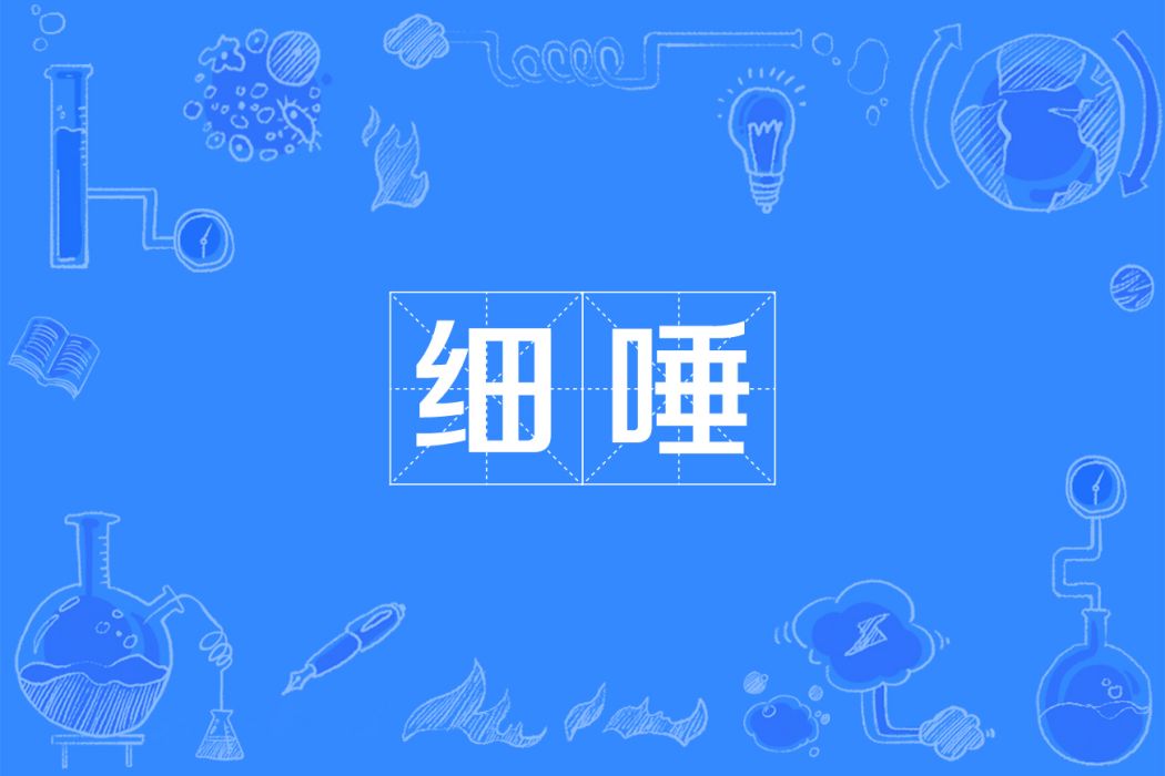 細唾