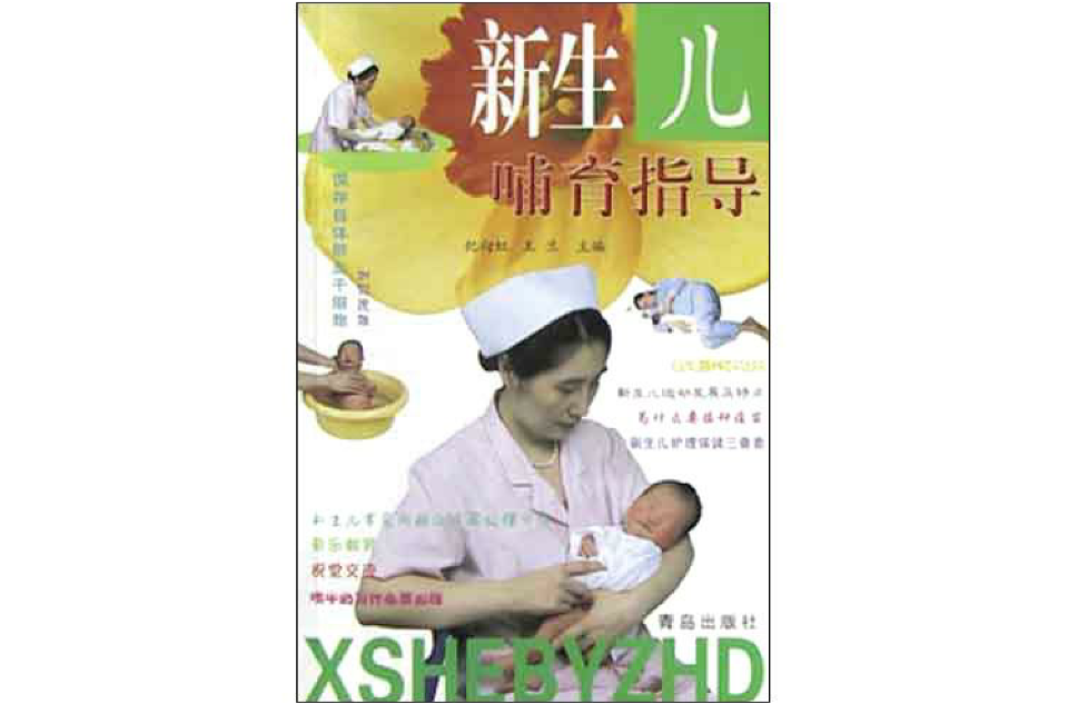新生兒哺育指導