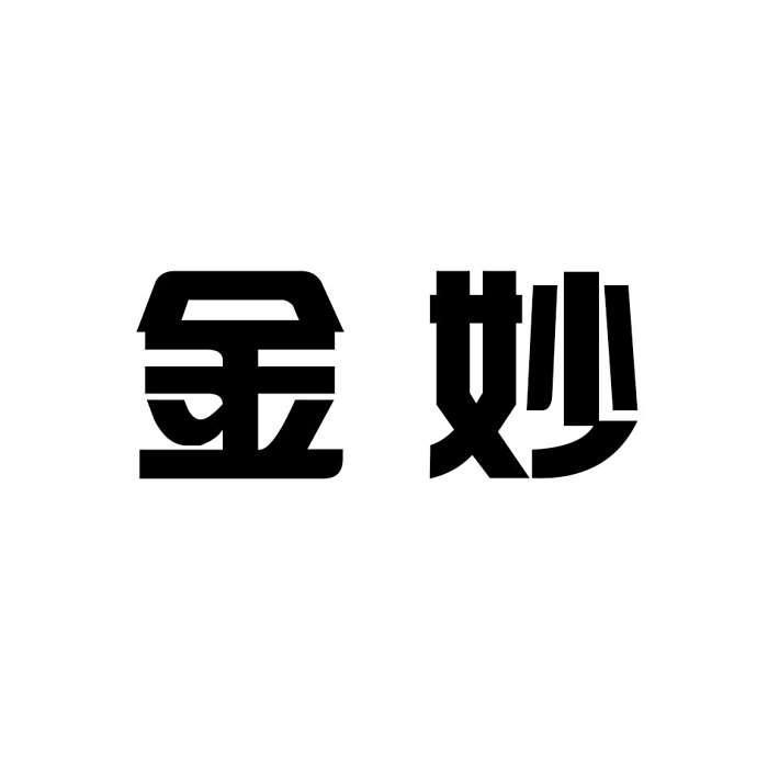金妙(五金工具商標) 金妙(五金工具商標)