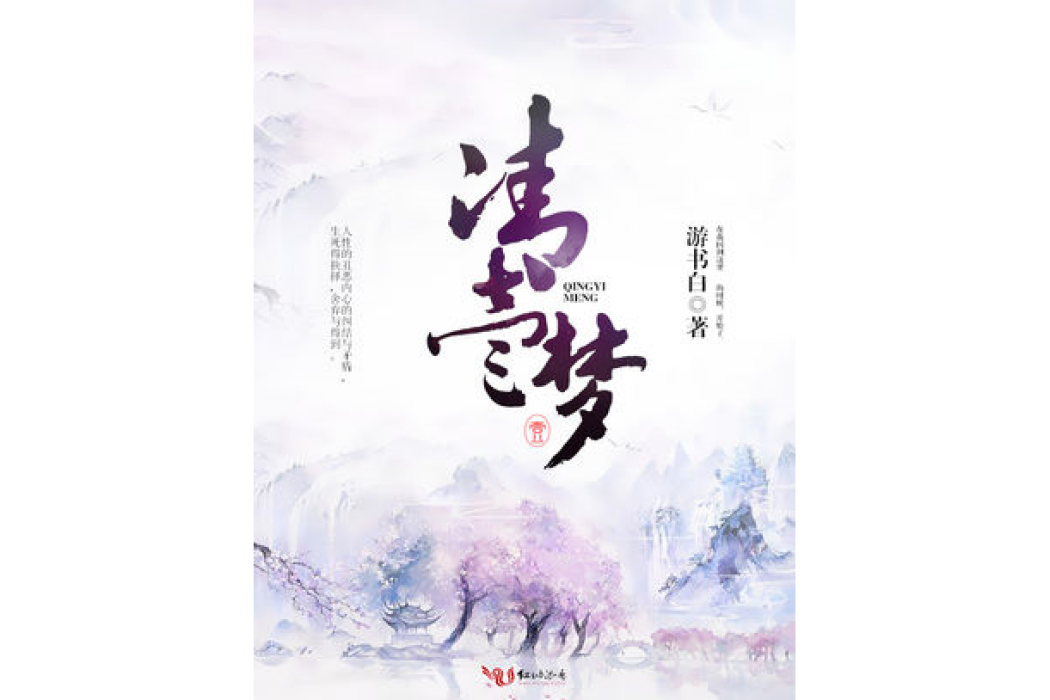 清壹夢 清壹夢