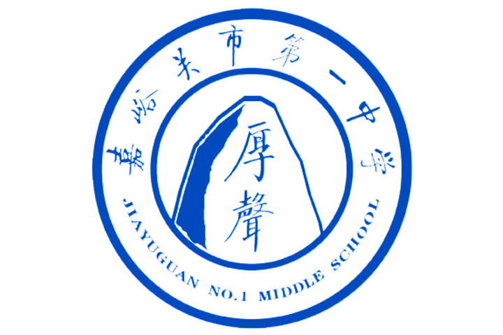嘉峪關市第一中學(嘉峪關市一中)