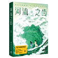 河流之齒
