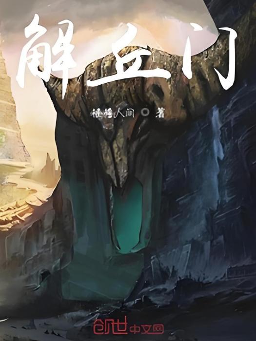 解丘門 解丘門