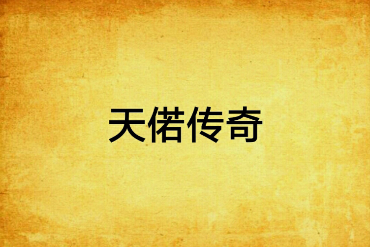 天偌傳奇 天偌傳奇
