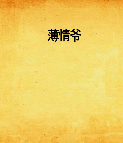 薄情爺 薄情爺