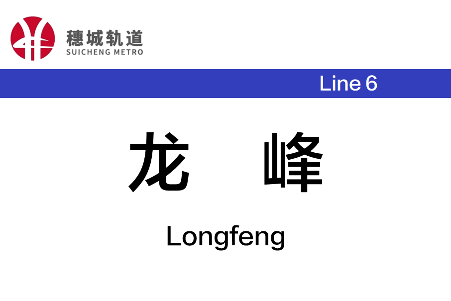 龍峰站 龍峰站