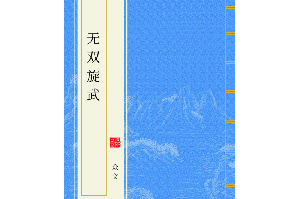 無雙旋武