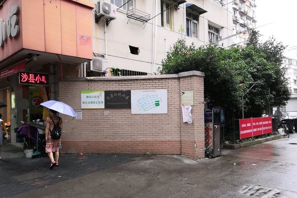 遼源四村 遼源四村