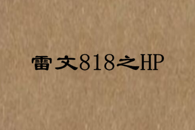 雷文818之HP