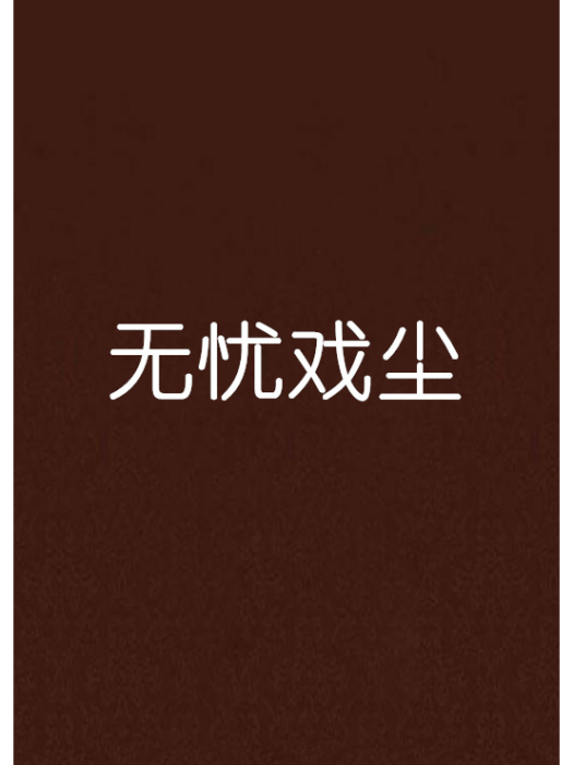 無憂戲塵 無憂戲塵