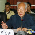鄧光榮(中共中央黨校教授) 鄧光榮(中共中央黨校教授)