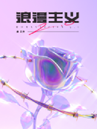 浪漫主義2.0 浪漫主義2.0