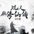 凡人修仙傳(忘語著仙俠題材網路小說) 凡人修仙傳(忘語著仙俠題材網路小說)
