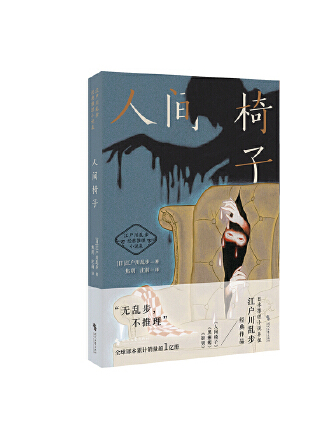 人間椅子(2023年時代文藝出版社出版的圖書) 人間椅子(2023年時代文藝出版社出版的圖書)