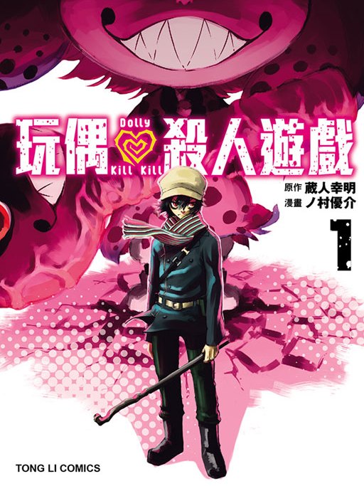 玩偶殺人遊戲 玩偶殺人遊戲