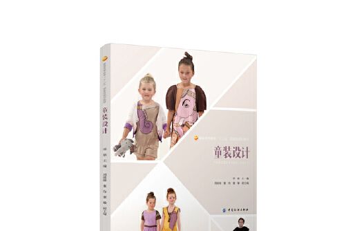 童裝設計(2015年由中國紡織出版社出版的圖書) 童裝設計(2015年由中國紡織出版社出版的圖書)