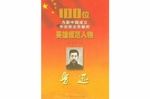 100位為新中國成立作出突出貢獻的英雄模範人物：魯迅