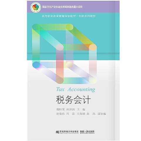 稅務會計(2021年東北財經大學出版社出版的圖書) 稅務會計(2021年東北財經大學出版社出版的圖書)
