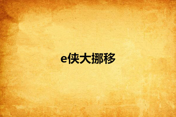 e俠大挪移 e俠大挪移
