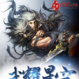 武耀星穹 武耀星穹