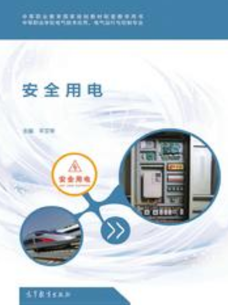 安全用電(2019年高等教育出版社出版的圖書) 安全用電(2019年高等教育出版社出版的圖書)