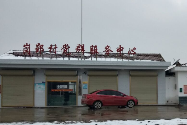 崗郢村 崗郢村