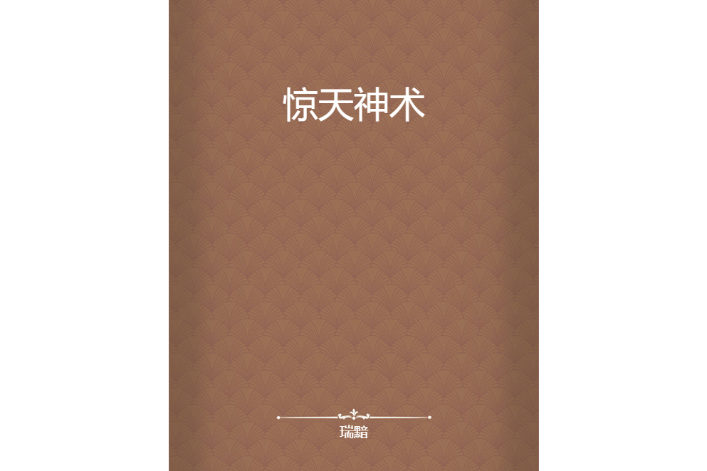 驚天神術 驚天神術