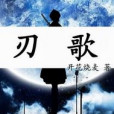 刃歌 刃歌