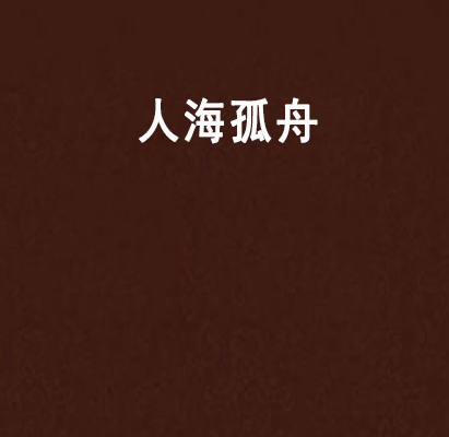 人海孤舟(果仁酥所著玄幻小說) 人海孤舟(果仁酥所著玄幻小說)