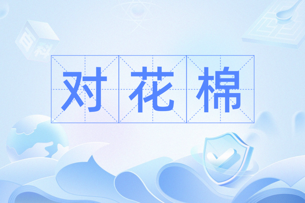 對花棉 對花棉