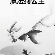 魔法狗公主 魔法狗公主