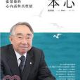 本心(2014年遠見天下文化出版股份有限公司出版的圖書) 本心(2014年遠見天下文化出版股份有限公司出版的圖書)