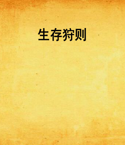 生存狩則 生存狩則