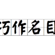 巧作名目