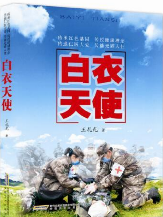 白衣天使(2020年安徽文藝出版社出版的圖書) 白衣天使(2020年安徽文藝出版社出版的圖書)