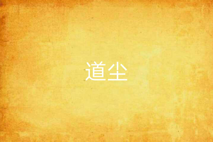 道塵 道塵