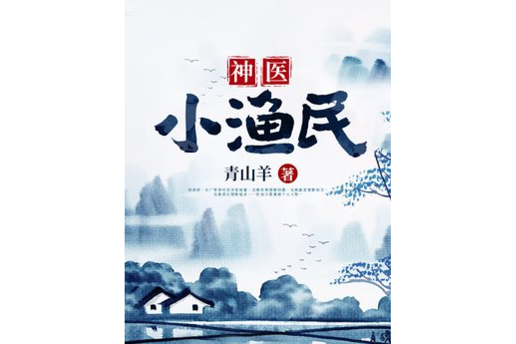 神醫小漁民 神醫小漁民