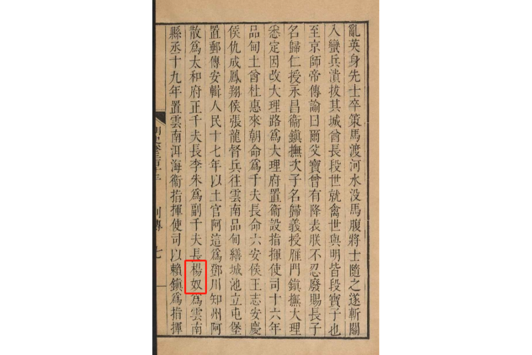 楊奴(明朝雲南縣丞) 楊奴(明朝雲南縣丞)