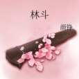 林斗 林斗