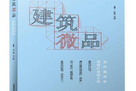 建築微品 建築微品