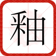 釉(漢語文字) 釉(漢語文字)