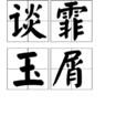 談霏玉屑 談霏玉屑